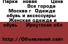 Парка , новая , 44 › Цена ­ 18 000 - Все города, Москва г. Одежда, обувь и аксессуары » Женская одежда и обувь   . Иркутская обл.